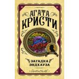 ПерваяЛедиДетектива Агата Кристи Загадка Эндхауза, (Эксмо, 2022), 7Б, c.256