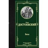 ЛучшаяМироваяКлассика Достоевский Ф.М. Бесы, (АСТ, 2024), 7Б, c.608