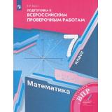 ВПР ФГОС Математика 7кл (Буцко Е.В.) (к учеб. Мерзляка А.Г.), (Просвещение, 2022), Обл, c.160