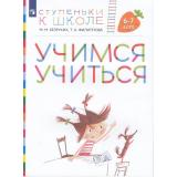 СтупенькиКШколеФГОС Безруких М.М.,Филиппова Т.А. Учимся учиться. Пособие для детей 6-7 лет (+наклейки), (Просвещение, 2023), Обл, c.32