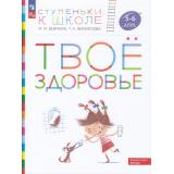 СтупенькиКШколеФГОС Безруких М.М.,Филиппова Т.А. Твое здоровье. Пособие для детей 5-6 лет (+наклейки), (Просвещение, 2023), Обл, c.32