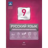 ФГОС Русский язык 9кл. Тематический и итоговый контроль (рабочая тетрадь+вкладыш) (Девятова Н.М.,Геймбух Е.Ю.), (НациональноеОбразование, 2019), Обл, c.96