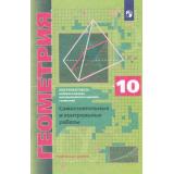 ФГОС Мерзляк А.Г.,Полонский В.Б.,Рабинович Е.М. Геометрия 10кл (Курс 