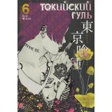 Комиксы Исида С. Токийский гуль 6. Кн.11-12 (манга) (графический роман), (Азбука,АзбукаАттикус, 2021), С, c.424