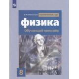 ФГОС Хмельницкая А.Ю. Физика 8кл. Обучающий тренажер (классический курс), (Просвещение, 2020), Обл, c.96