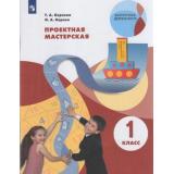 ВнеурочнаяДеятельностьФГОС Корнева Т.А.,Корнев О.А. Проектная мастерская 1кл (6-е изд., стереотип.), (Просвещение, 2025), Обл, c.64