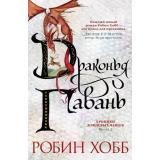 ЗвездыНовойФэнтези Хобб Р. Хроники Дождевых чащоб Кн.2 Драконья гавань, (Азбука,АзбукаАттикус, 2021), 7Б, c.544