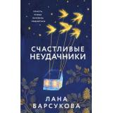 Барсукова Л. Счастливые неудачники, (Эксмо, 2026), 7Б, c.320