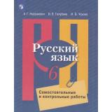 ФГОС Нарушевич А.Г.,Голубева И.В.,Ускова И.В. Русский язык 6кл. Самостоятельные и контрольные работы (к учеб. Рыбченковой Л.М.), (Просвещение, 2020), Обл, c.112