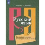 ФГОС Нарушевич А.Г.,Голубева И.В. Русский язык 5кл. Самостоятельные и контрольные работы (к учеб. Рыбченковой Л.М.), (Просвещение, 2020), Обл, c.112