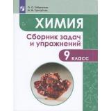 ФГОС Габриелян О.С.,Тригубчак И.В. Химия 9кл. Сборник задач и упражнений (ст.30/ст.20), (Просвещение, 2020), Обл, c.128