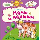 ВоробушкиДляСамыхМаленьких Лагздынь Г.Р. Мамы и малыши (стихи), (Русское слово, 2019), К, c.12