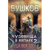 СварогФантастическийБоевик Бушков А.А. Чудовища в янтаре-2. Улица моя тесна, (Абрис (Олма), 2024), 7Б, c.336