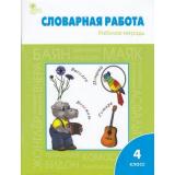 РабТетрадь 4кл ФГОС Словарная работа (сост. Жиренко О.Е.,Шестопалова Е.А.), (ВАКО, 2020), Обл, c.96