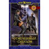 МагияФэнтези Миконов Д. Отмеченный сигилом, (Армада,Альфа-книга, 2019), 7Бц, c.313