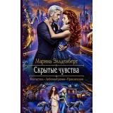 РомантическаяФантастика Эльденберт М. Скрытые чувства, (Армада,Альфа-книга, 2019), 7Бц, c.314