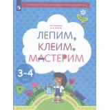 ФГОС (Тропинки) Салмина Н.Г.,Глебова А.О. Лепим, клеим, мастерим (раб. тетрадь для детей 3-4 лет), (Просвещение, 2023), Обл, c.48