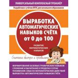 УниверсальныйКомплексныйТренажер Выработка автоматических навыков счета от 0 до 100. Тетрадь-тренажер ФГОС, (Кузьма,Принтбук, 2021), Обл, c.48