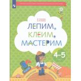 ФГОС (Тропинки) Салмина Н.Г.,Глебова А.О. Лепим, клеим, мастерим (раб. тетрадь для детей 4-5 лет), (Просвещение, 2023), Обл, c.48