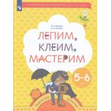 ФГОС (Тропинки) Салмина Н.Г.,Глебова А.О. Лепим, клеим, мастерим (раб. тетрадь для детей 5-6 лет), (Просвещение, 2023), Обл, c.48