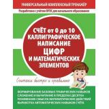 УниверсальныйКомплексныйТренажер Счет от 0 до 10. Каллиграфическое написание цифр и математических элементов. Тетрадь-тренажер ФГОС, (Кузьма,Принтбук, 2020), Обл, c.48