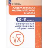 ФГОС Ященко И.В.,Шестаков С.А. Алгебра и начала математического анализа 10-11кл. Универсальный многоуровневый сборник задач (8-е изд.,стереотип), (Просвещение, 2026), Обл, c.240
