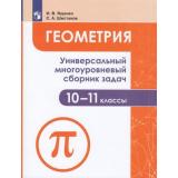 ФГОС Ященко И.В.,Шестаков С.А. Геометрия 10-11кл. Универсальный многоуровневый сборник задач, (Просвещение, 2020), Обл, c.239