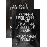 Гришковец Е. Театр отчаяния. Отчаянный театр (комплект из 2-х книг), (КоЛибри,АзбукаАттикус, 2019), Обл, c.1216