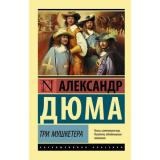 ЭксклюзивнаяКлассика-м Дюма А. Три мушкетера, (АСТ, 2026), Обл, c.736