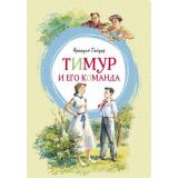 ЯркаяЛенточка Гайдар А.П. Тимур и его команда, (Махаон,АзбукаАттикус, 2023), Инт, c.112