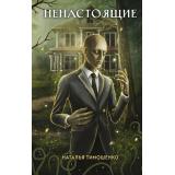 СекретноеДосье Тимошенко Н.В. Ненастоящие (цикл 