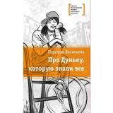ЛауреатыМеждународногоКонкурсаИмМихалкова Васильева Н.Б. Про Дуньку, которую знали все, (Детская литература, 2023), 7Б, c.152
