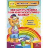 РодителямИДетямРастемСамостоятельными Веселые занятия с Плюшиком. Как научить ребенка пользоваться носовым платком (НШР-3), (Учитель,ИПГринин, 2019), К, c.4