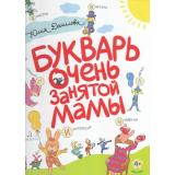 Данилова Ю.Г. Букварь очень занятой мамы, (Просвещение, 2024), 7Б, c.96