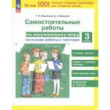 ФГОС Мишакина Т.Л.,Мишакин Д.А. Самостоятельные работы по окружающему миру на основе работы с текстами 3кл (4-е изд., стереотип.), (Просвещение, 2025), Обл, c.48
