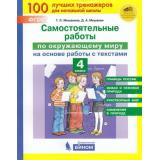 ФГОС Мишакина Т.Л.,Мишакин Д.А. Самостоятельные работы по окружающему миру на основе работы с текстами 4кл, (БИНОМ,Лаборатория знаний/Просвещение, 2019), Обл, c.48