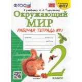 РабТетрадь 2кл ФГОС Соколова Н.А. Окружающий мир (Ч.1/2) (к учеб. Плешакова А.А. ФПУ-2019) (30-е изд.,перераб.и доп.) (ст.30/ст.20), (Экзамен, 2024), Обл, c.48