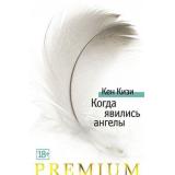 АзбукаPremium Кизи К. Когда явились ангелы (рассказы), (Азбука,АзбукаАттикус, 2019), С, c.480