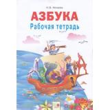 РабТетрадь 1кл ФГОС Нечаева Н.В Азбука (к учеб. Нечаевой Н.В.) (см. 836696) (НЕ БУДЕТ), (КорпорацияФедоров,ИздРазвивающееОбучение, 2019), Обл, c.16