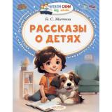 ЧитаемСамиБезМамы Житков Б.С. Рассказы о детях, (АСТ,Малыш, 2026), Обл, c.64
