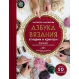 Рукоделие Максимова М. Азбука вязания, (Эксмо, 2025), 7Б, c.256
