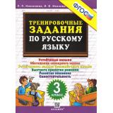 5000ЗадачФГОС Николаева Л.П.,Иванова И.В. Тренировочные задания по русскому языку 3кл, (Экзамен, 2024), Обл, c.24