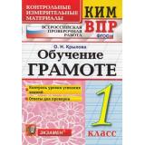 КИМ ФГОС Крылова О.Н. Обучение грамоте 1кл. Всероссийская проверочная работа, (Экзамен, 2021), Обл, c.64