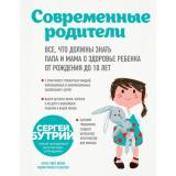 Бутрий С.А. Современные родители. Все, что должны знать папа и мама о здоровье ребенка от рождения до 10 лет, (Эксмо, 2019), 7Б, c.288