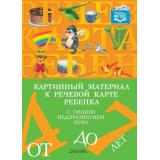 Нищева Н.В. Картинный материал к речевой карте ребенка с общим недоразвитием речи (+разрезной материал) (от 4 до 7 лет) ФГОС, (Детство-Пресс, 2024), 7Бц, c.80