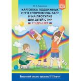 МетодическийКомплектПрограммыНищевойФГОС Кириллова Ю.А. Картотека подвижных игр в спортивном зале и на прогулке для детей с ТНР (от 5 до 6 лет), (Детство-Пресс, 2023), 7Бц, c.128