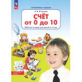 РабТетрадьФГОС ФОП ДО Игнатьева Л.В. Готовлюсь к школе. Счет от 0 до 10 (от 5 до 6 лет) (5-е изд.,стереотип.), (Просвещение, 2025), Обл, c.64