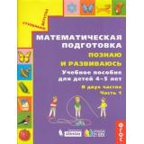 СтупенькиДетстваФГОС Истомина Н.Б. Математическая подготовка. Познаю и развиваюсь (Ч.1/2) (для детей 4-5 лет), (Ассоциация21век/Изд-во БИНОМ, 2019), Обл, c.64
