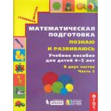 СтупенькиДетстваФГОС Истомина Н.Б. Математическая подготовка. Познаю и развиваюсь (Ч.2/2) (для детей 4-5 лет), (Ассоциация21век/Изд-во БИНОМ, 2019), Обл, c.64