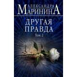 БольшеЧемДетектив Маринина А. Другая правда Т.2, (Эксмо, 2022), 7Б, c.352